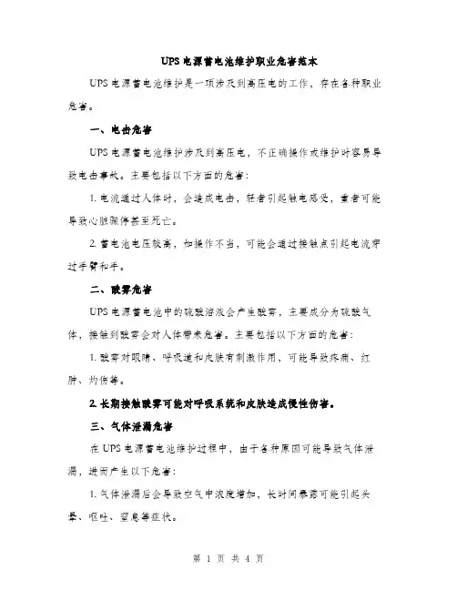 UPS电源蓄电池维护职业危害范本(2篇)