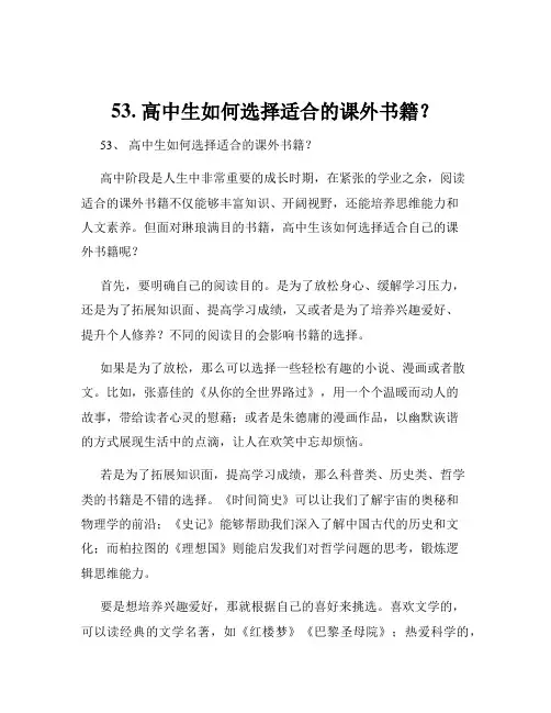 53. 高中生如何选择适合的课外书籍？