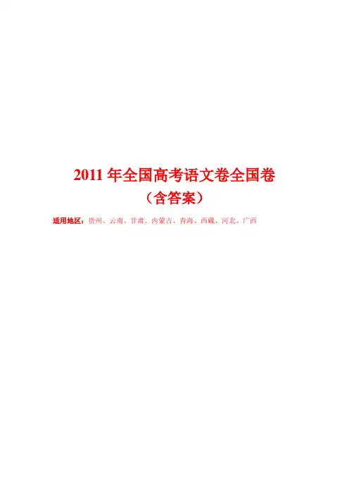 2011年全国高考语文卷全国卷(含答案)