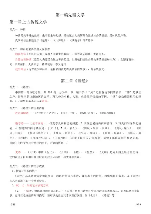 00538《中国古代文学史(一)》期末考试各章节考点、重点总结