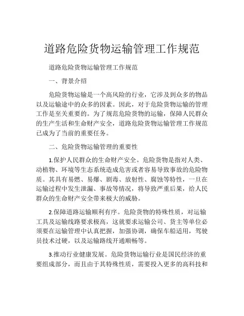 道路危险货物运输管理工作规范