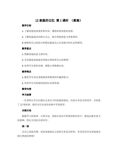 12家庭的记忆 第1课时 (教案)部编版道德与法治三年级上册 