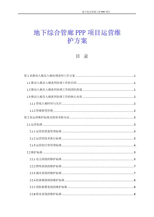 地下综合管廊PPP工程运营维护方案