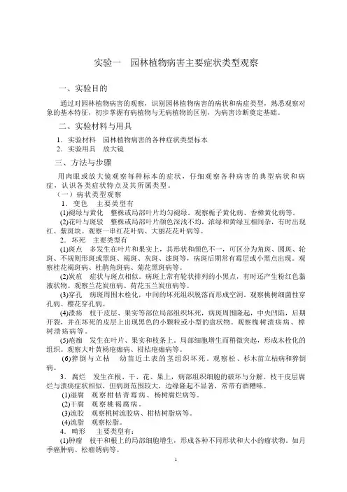 实验一 园林植物病害主要症状类型观察