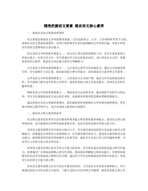 精准把握语文要素 落实语文核心素养