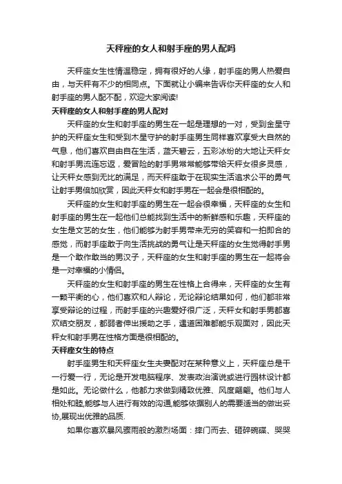 天秤座的女人和射手座的男人配吗