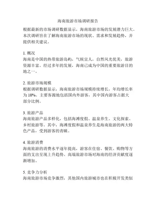海南旅游市场调研报告