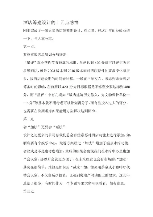 酒店筹建筹备策划的十四点感悟