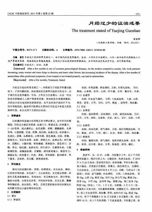 月经过少的证治述要
