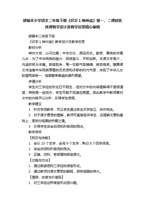 部编本小学语文二年级下册《识字1神州谣》第一、二课时优质课教学设计及教学反思精心编辑