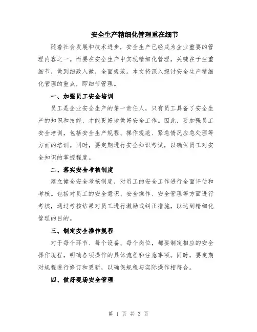安全生产精细化管理重在细节