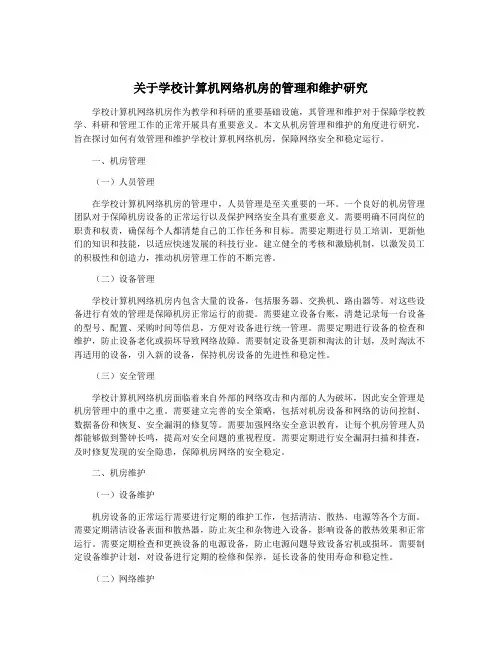 关于学校计算机网络机房的管理和维护研究