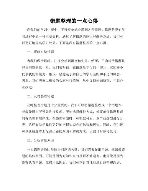 错题整理的一点心得