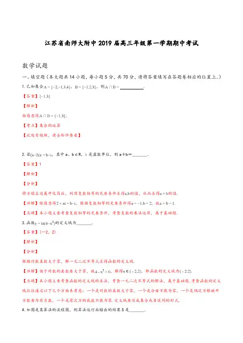 【精品试题】【全国百强校】江苏省南师大附中2019届高三年级第一学期期中考试数学试题(解析版)