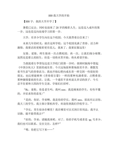 800字开学作文我的大学开学