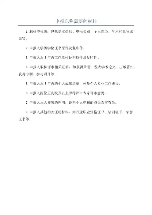 申报职称需要的材料
