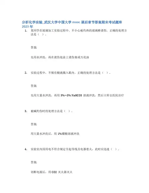 分析化学实验_武汉大学中国大学mooc课后章节答案期末考试题库2023年