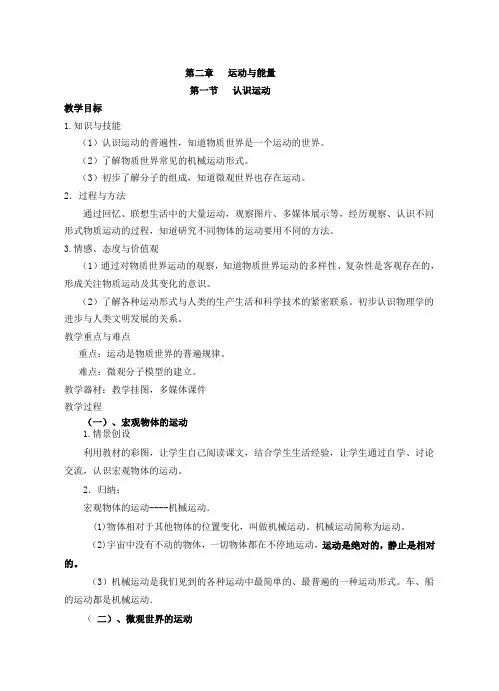教科版八年级物理上册第二章1. 认识运动_教学设计