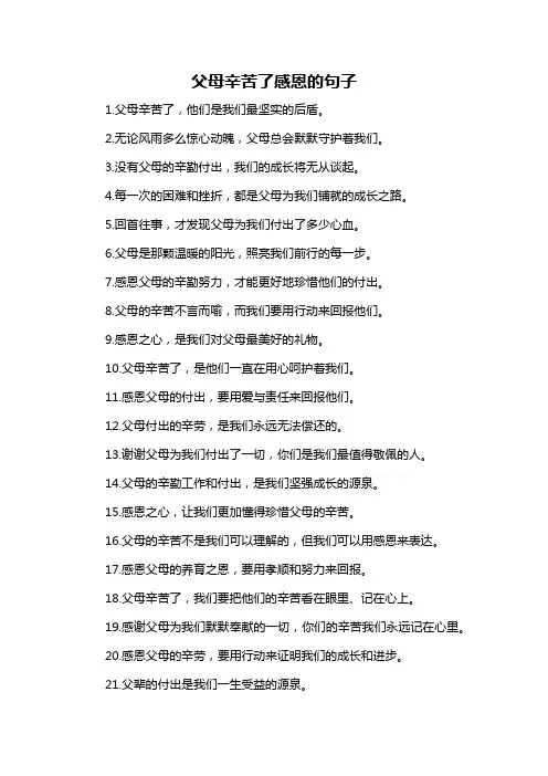 父母辛苦了感恩的句子