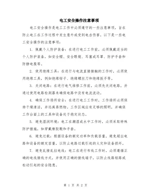 电工安全操作注意事项