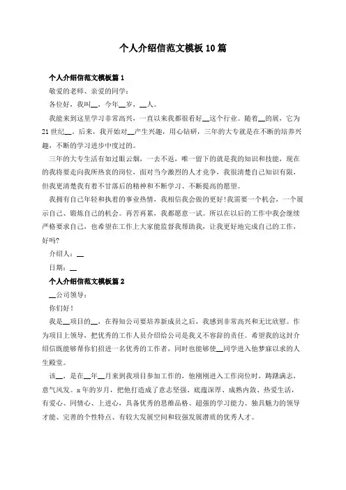 个人介绍信范文模板10篇