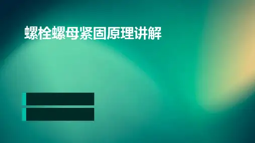 螺栓螺母紧固原理讲解