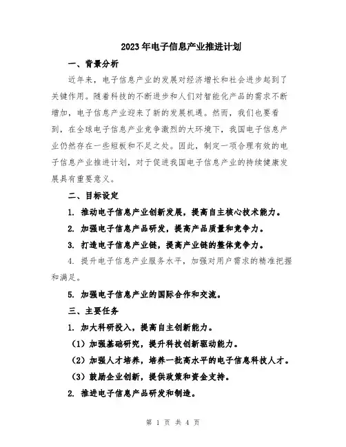 2023年电子信息产业推进计划