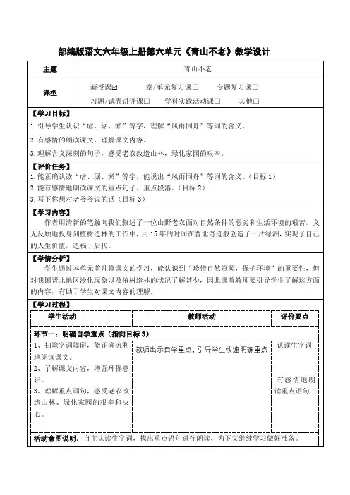 部编版语文六年级上册第六单元《青山不老》教学设计(优质课教案及作业设计)