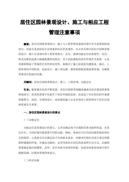 居住区园林景观设计、施工与相应工程管理注意事项