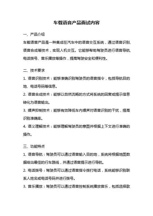 车载语音产品面试内容