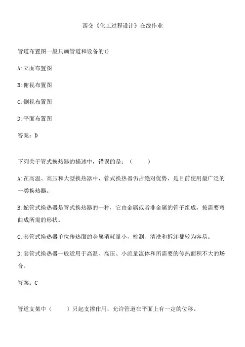 西交《化工过程设计》在线作业.E5939F7F-5C27-424A-A91B-04122032B80C(总16页)