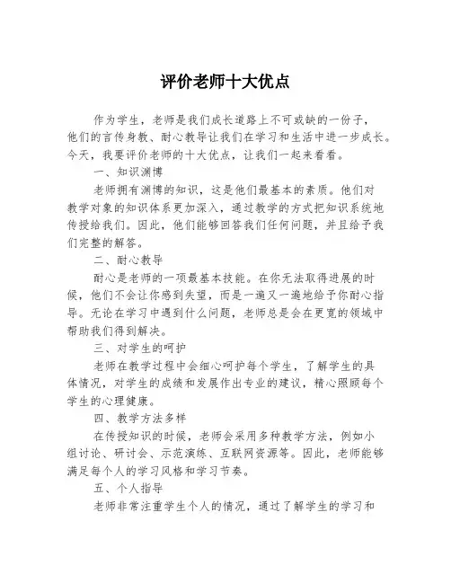 评价老师十大优点