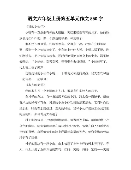 语文六年级上册第五单元作文550字