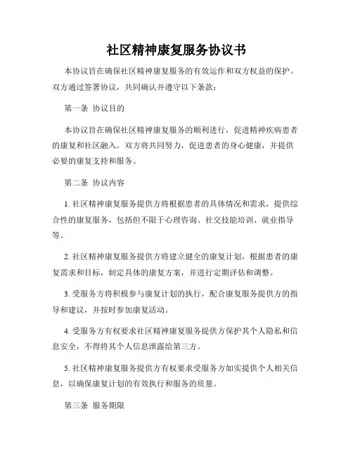 社区精神康复服务协议书