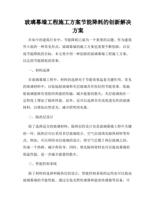 玻璃幕墙工程施工方案节能降耗的创新解决方案