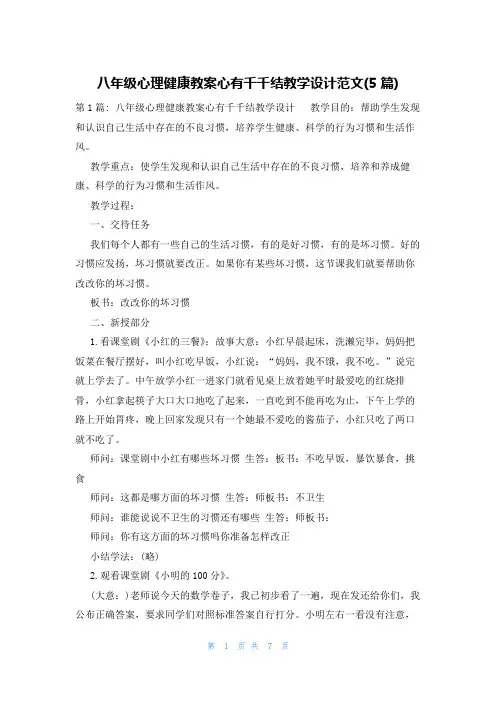 八年级心理健康教案心有千千结教学设计范文(5篇)