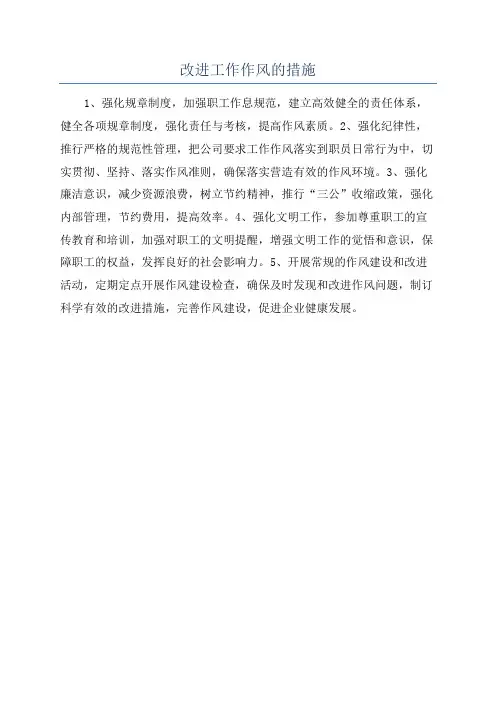 改进工作作风的措施