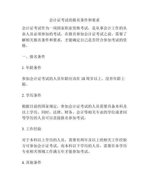 会计证考试的报名条件和要求