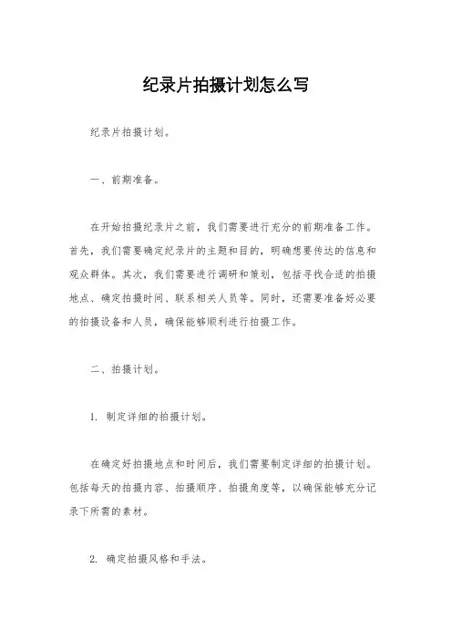 纪录片拍摄计划怎么写