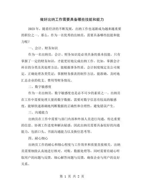 做好出纳工作需要具备哪些技能和能力