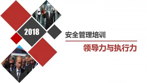 【尚择优选】《安全领导力与执行力》-培训讲义