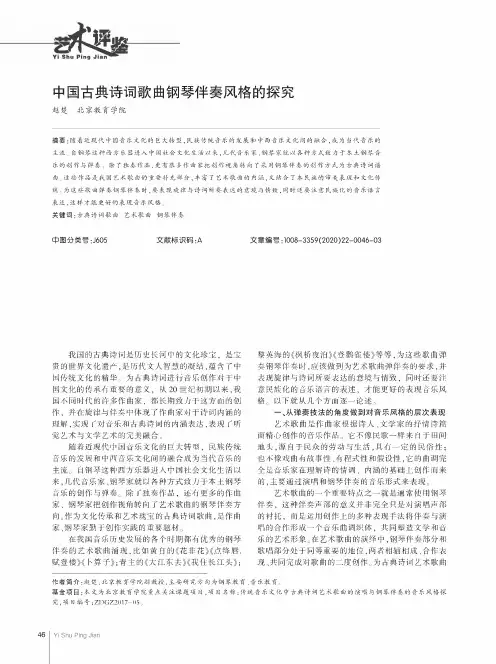 中国古典诗词歌曲钢琴伴奏风格的探究