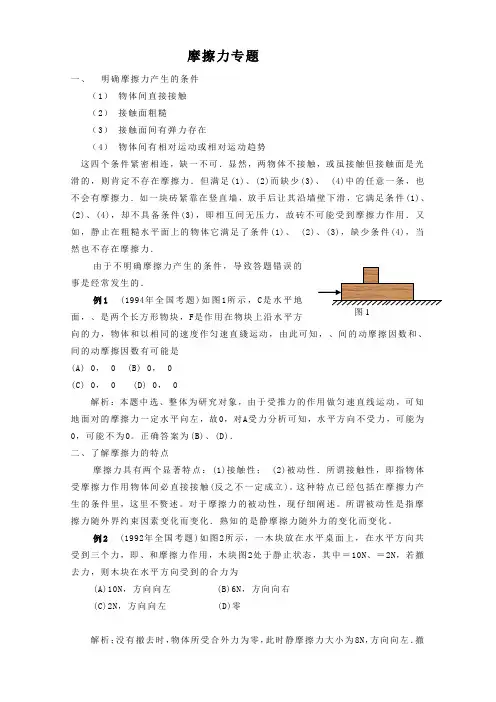 高三二轮复习专题02：摩擦力专题