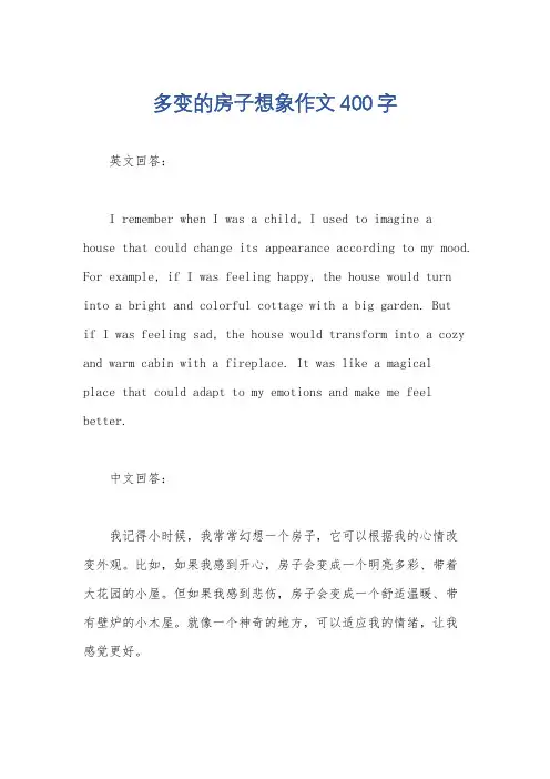 多变的房子想象作文400字