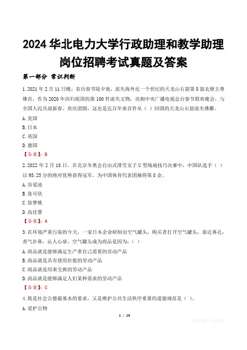 2024华北电力大学行政助理和教学助理岗位招聘考试真题及答案