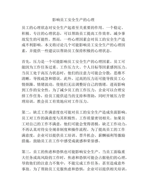 影响员工安全生产的心理