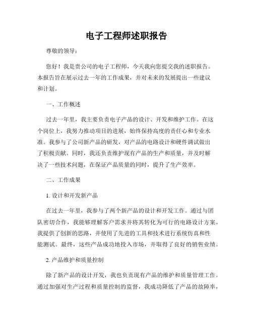 电子工程师述职报告