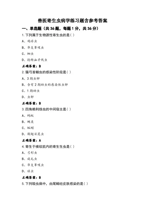 兽医寄生虫病学练习题含参考答案