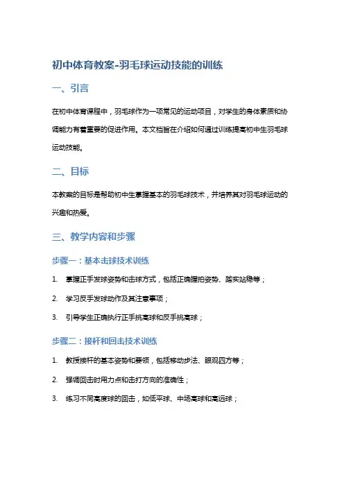 初中体育教案-羽毛球运动技能的训练