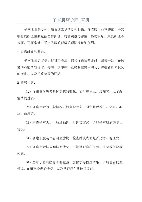 子宫肌瘤护理_查房